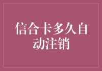 万万没想到，银行卡也能退休：信合卡多久自动注销？