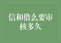 个人信用审核从申请到放款需要多久？详解信和借的审核机制