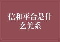 信和平台：构建信任的数字桥梁