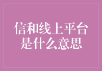 信和线上平台的真谛：金融服务的数字化未来