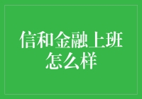 金融小白的奇幻冒险：信和金融上班怎么样？