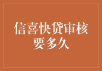 信喜快贷审核要多久？也许比你的耐心还长