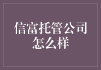 信富托管公司怎么样