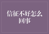 信用报告不好看？别担心，这里有解决方案！