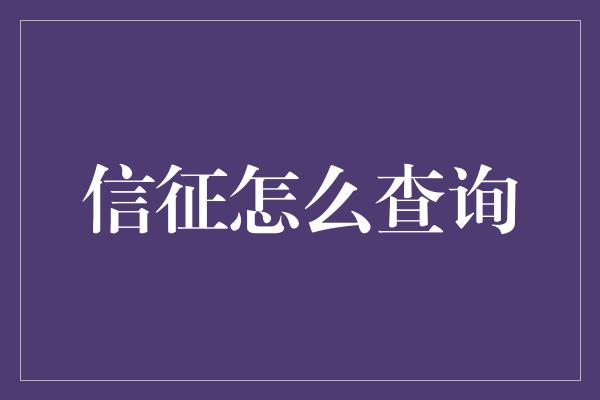 信征怎么查询