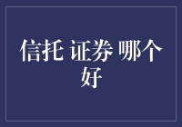 信托与证券：两种投资工具的比较与选择指南