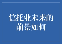 信托业的未来：是华尔街的救星还是革新人类社会的魔法师？