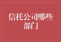 信托公司部门架构：构建金融与资产管理的纽带