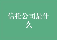 信托公司：财富管理的智慧之选