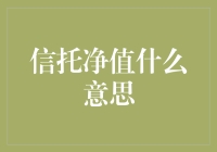 信托净值什么意思——揭示信托产品的实际价值