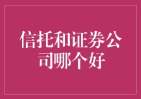 信托VS证券公司：哪个更胜一筹？