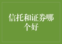 信托和证券，到底哪个才是人生赢家？