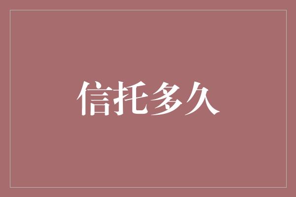 信托多久