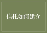 构建信任：人际关系中的金钥匙