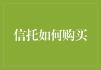 信托购买攻略：如何买到一块可靠的人生地皮