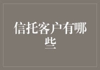 信托客户都是啥？钱多的还是钱少的？