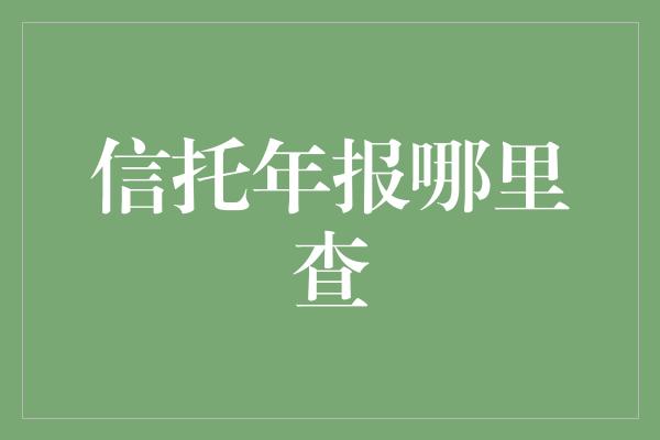 信托年报哪里查