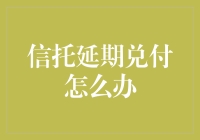 信托延期兑付怎么办？投资者应该如何应对？