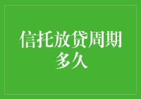 信托放贷周期的深度解析：影响因素与优化路径