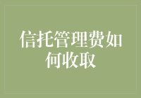 信托管理费收取机制解析：合法、透明、合理的收费原则