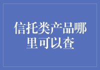 信托类产品查询：全面指南