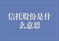 信托股份：我买了点股份，却连股份长啥样都不知道？