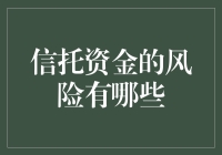 为什么你的钱要跑路？——信托资金的风险大解析