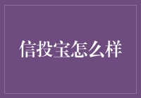 信投宝：让你的钱包也学会投资的好脚本