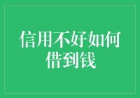 被信用拒之门外？试试这些另类借钱方法！