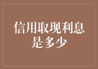 信用取现利息：一场看不见的金融风暴