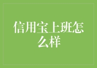 天天加班，工资却不见涨？揭秘信用宝上班族的辛酸日常