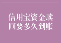 信用宝资金赎回：到账时间的全解析