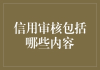 信用审核：如何避免成为信用黑户指南