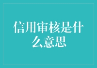 信用审核的意义：从大数据到个性化授信