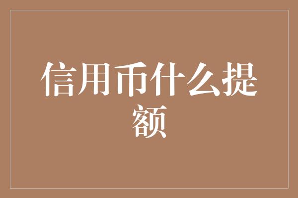 信用币什么提额