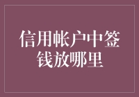 我的信用账户中签啦！这钱我该放哪儿呢？