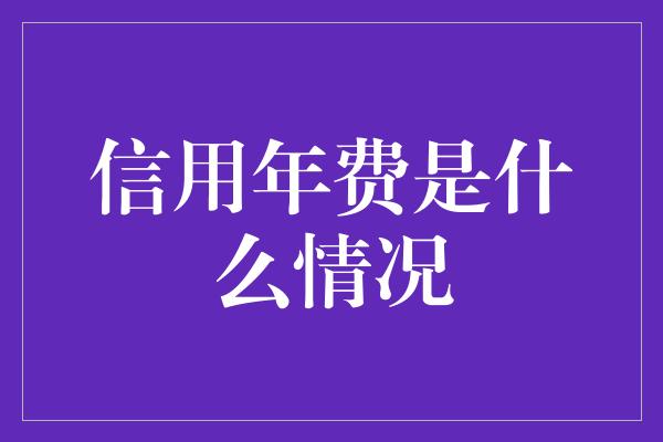 信用年费是什么情况