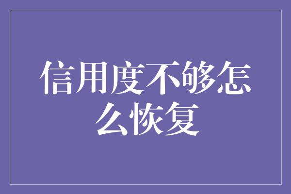 信用度不够怎么恢复