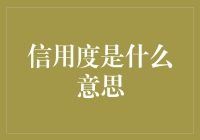 信用度是什么意思？原来是你太重了！