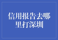 深圳信用报告打印指南：寻找信用报告就像寻宝一样（但不会那么刺激）