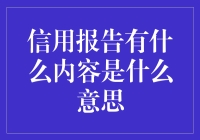 信用报告的内容与解读：一部个人经济信用的百科全书