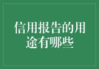 信用报告的用途：从个人信贷评估到企业风险管理