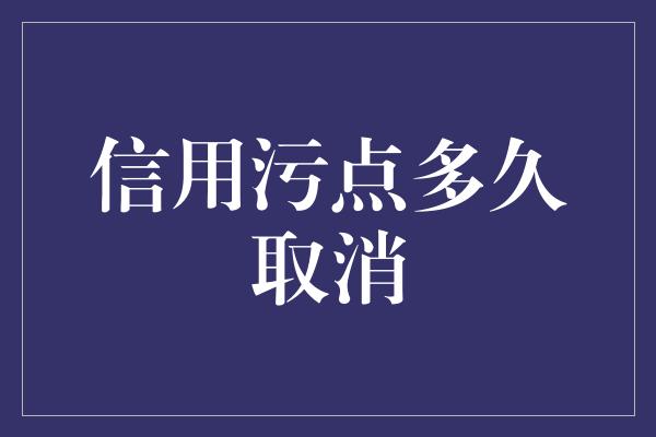 信用污点多久取消