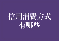 信用消费方式：解锁便捷与风险并存的现代购物方式