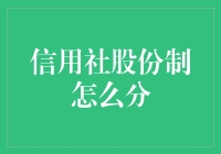 信用社股份制改革及其股份分配策略