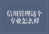 信用管理专业：一场与数字的浪漫爱情