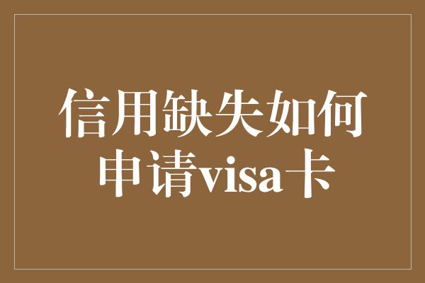 信用缺失如何申请visa卡