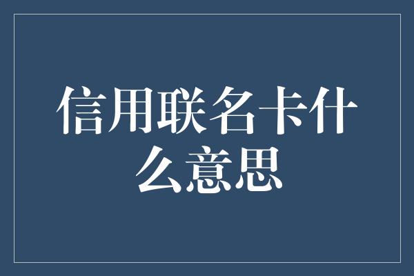 信用联名卡什么意思