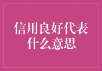 信用良好：打造稳定经济生活的通行证