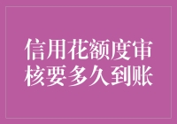 信用花额度审核要多久到账？难道这是个谜一样的存在？